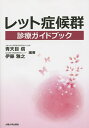 レット症候群診療ガイドブック/青天目信/伊藤雅之【3000円以上送料無料】