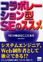 コラボレーション型SEのススメ SEの極意はここにある/御手洗賢秀【3000円以上送料無料】