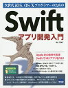 次世代iOS、OS 10プログラマーのためのSwiftアプリ開発入門／中山茂【3000円以上送料無料】