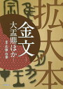 金文 拡大本 大盂鼎ほか/佐藤容齋【3000円以上送料無料】
