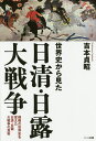世界史から見た日清・日露大戦争 侵略の世界史を変えた日清・日露大戦争の真実/吉本貞昭【3000円以上送料無料】