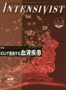 インテンシヴィスト Vol.7No.2(2015)【3000円以上送料無料】