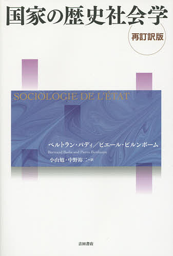 国家の歴史社会学／ベルトラン・バ