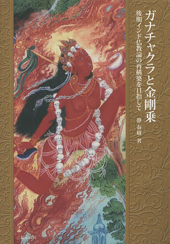 ガナチャクラと金剛乗 後期インド仏教論の再構築を目指して／静春樹【3000円以上送料無料】