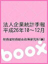 法人企業統計季報 平成26年10～12月／財務省財務総合政策研究所【3000円以上送料無料】