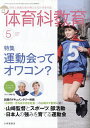 体育科教育 2025年5月号【雑誌】【3000円以上送料無料】
