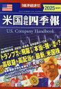 米国会社四季報2025春夏号 2025年4月号 【東洋経済増刊】【雑誌】【3000円以上送料無料】