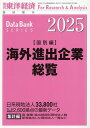 海外進出企業総覧国別編2025年版 2025年4月号 【東洋経済増刊】【雑誌】【3000円以上送料無料】