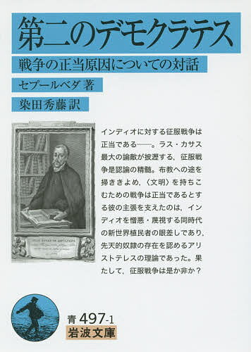 第二のデモクラテス 戦争の正当原因についての対話／セプールベダ／染田秀藤