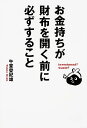 お金持ちが財布を開く前に必ずすること investment?waste?/午堂登紀雄【3000円以上送料無料】