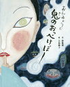 おんみょうじ鬼のおっぺけぽー／夢枕獏／大島妙子【3000円以上送料無料】