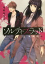 ソルティ・ブラッド 狭間の火/毛利志生子【3000円以上送料無料】