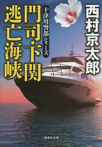 門司・下関逃亡海峡／西村京太郎【3000円以上送料無料】