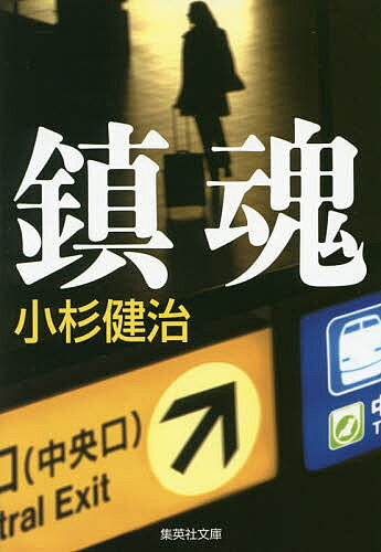 【3千円以上送料無料】鎮魂／小杉健治