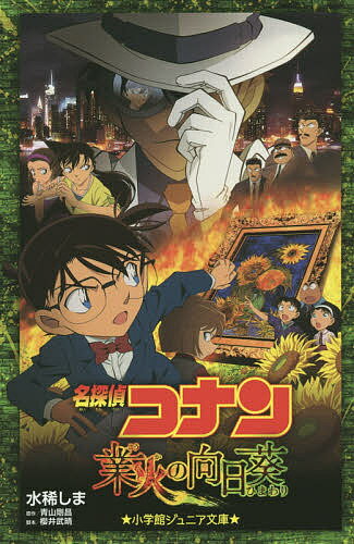 名探偵コナン業火の向日葵／水稀しま／青山剛昌／櫻井武晴【3000円以上送料無料】