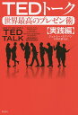 TEDトーク世界最高のプレゼン術 実践編/ジェレミー・ドノバン/中西真雄美【3000円以上送料無料】