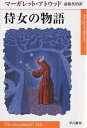 侍女の物語／マーガレット アトウッド／斎藤英治【3000円以上送料無料】