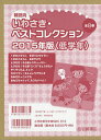 朝読向 いわさき・ベストコレクション 2015年版 〈低学年〉 8巻セット/やえがしなおこ【3000円以上送料無料】