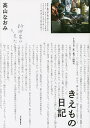 きえもの日記/高山なおみ【3000円以上送料無料】