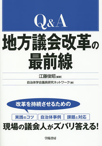 Politics - 【3千円以上送料無料】Q&A地方議会改革の最前線／江藤俊昭／自治体学会議員研究ネットワーク
