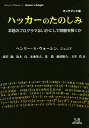 ハッカーのたのしみ 本物のプログラマはいかにして問題を解くか オンデマンド版/ヘンリー・S・ウォーレン、ジュニア/滝沢徹/鈴木貢【3000円以上送料無料】