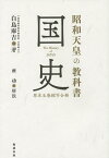 昭和天皇の教科書国史 原本五巻縮写合冊／白鳥庫吉【3000円以上送料無料】