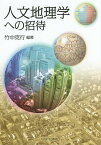 人文地理学への招待／竹中克行【3000円以上送料無料】