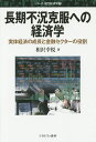 長期不況克服への経済学 実体経済の成長と金融セクターの役割/相沢幸悦【3000円以上送料無料】