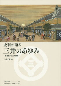 史料が語る三井のあゆみ 越後屋から三井財閥/三井文庫【3000円以上送料無料】
