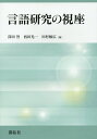 言語研究の視座/深田智/西田光一/田村敏広【3000円以上送料無料】