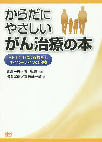 からだにやさしいがん治療の本 PETCTによる診断とサイバーナイフの治療／渡邉一夫／堀智勝／福島孝徳【..