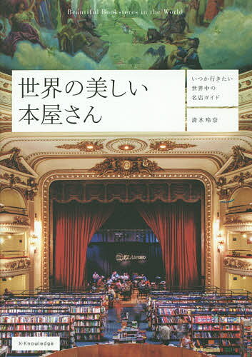 楽天bookfan 1号店 楽天市場店世界の美しい本屋さん いつか行きたい世界中の名店ガイド／清水玲奈／旅行【3000円以上送料無料】