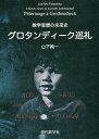 グロタンディーク巡礼 数学思想の未来史/山下純一【3000円以上送料無料】