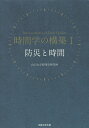 時間学の構築 1/山口大学時間学研究所【3000円以上送料無料】
