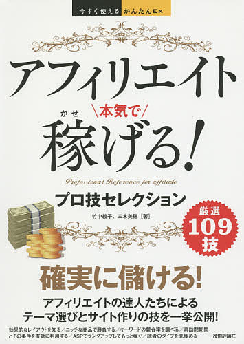 アフィリエイト本気で稼げる!プロ技セレクション／竹中綾子／三木美穂【3000円以上送料無料】