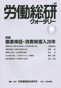 労働総研クォータリー No.98(2015年春季号)/労働運動総合研究所【3000円以上送料無料】