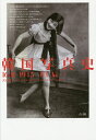 韓国写真史 1631-1945/崔仁辰/犬伏雅一/姜美賢【3000円以上送料無料】