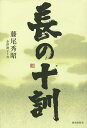 長の十訓/藤尾秀昭【3000円以上送料無料】