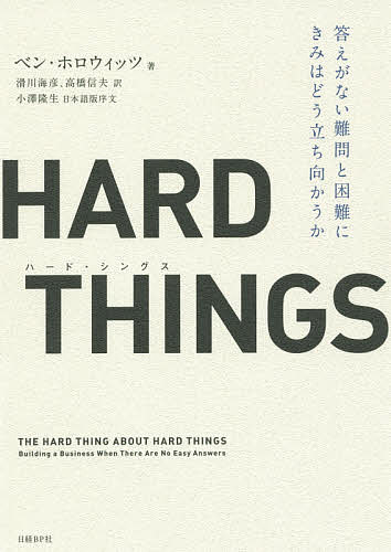 楽天bookfan 1号店 楽天市場店HARD THINGS 答えがない難問と困難にきみはどう立ち向かうか／ベン・ホロウィッツ／滑川海彦／高橋信夫【3000円以上送料無料】