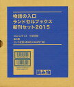 物語の入口 ランドセルブックス新刊 全5【3000円以上送料無料】