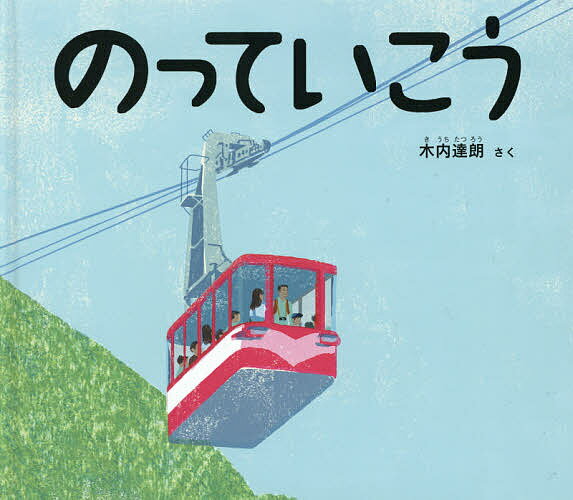 のっていこう／木内達朗【3000円以上送料無料】のサムネイル