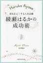 景気をよくする人気女優綾瀬はるかの成功術 公開守護霊霊言/大川隆法【3000円以上送料無料】