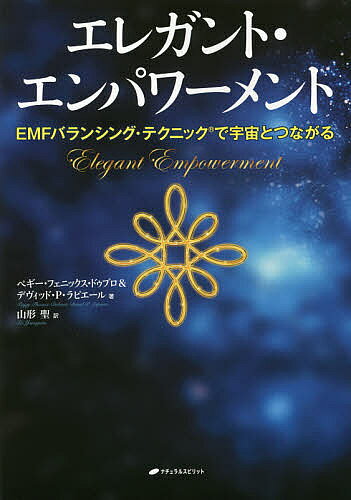 エレガント・エンパワーメント EMFバランシング・テクニックで宇宙とつながる／ペギー・フェニックス・ドゥブロ／デヴィッド・P・ラピエール／山形聖【3000円以上送料無料】