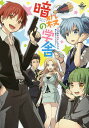 暗殺の学舎 ★コロ先生★オールキャラ同人誌アンソロジー【3000円以上送料無料】
