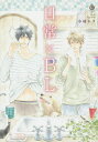 日常×BL【3000円以上送料無料】