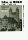 ビフォーザバウハウス 帝政期ドイツにおける建築と政治1890-1920/ジョン・V・マシュイカ/田所辰之助/池田祐子【3000円以上送料無料】