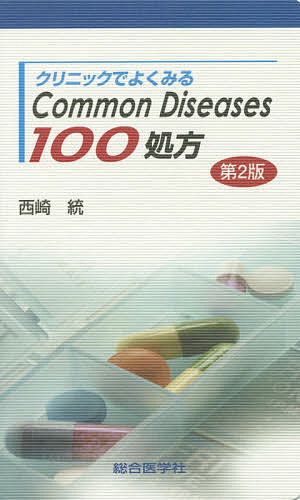 クリニックでよくみるCommon Diseases100処方／西崎統