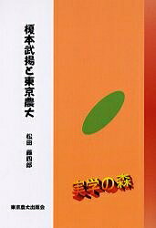 榎本武揚と東京農大／松田藤四郎【3000円以上送料無料】