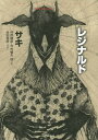 レジナルド／サキ／井伊順彦／今村楯夫【3000円以上送料無料】