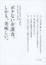ボケない介護食。しかも、美味しい。/村上祥子【3000円以上送料無料】